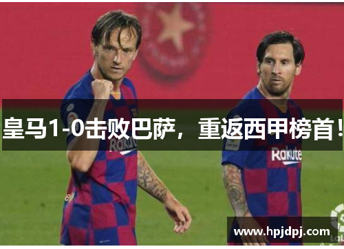 皇马1-0击败巴萨，重返西甲榜首！