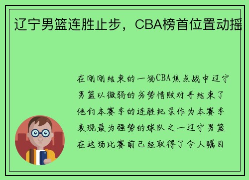 辽宁男篮连胜止步，CBA榜首位置动摇